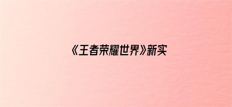 《王者荣耀世界》新实机演示